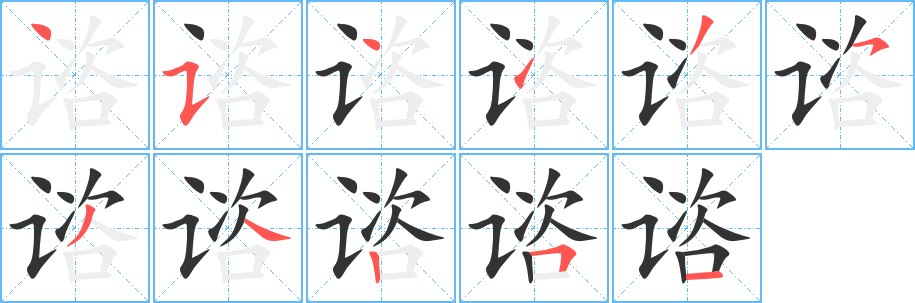 諮字筆畫寫法