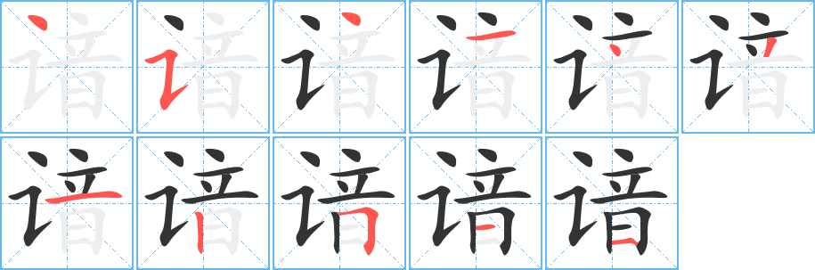 諳字筆畫寫法