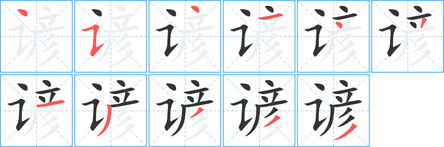 諺字筆畫(huà)寫(xiě)法
