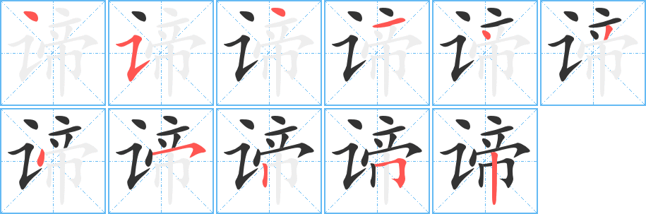 諦字筆畫寫法