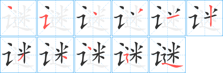 謎字筆畫寫法