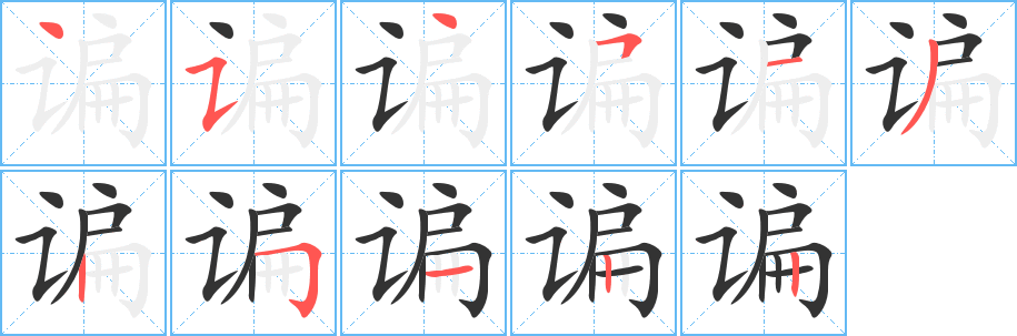 諞字筆畫寫法