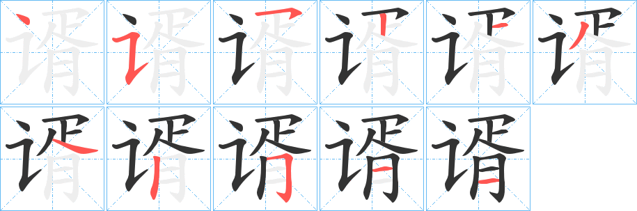 谞字筆畫寫法