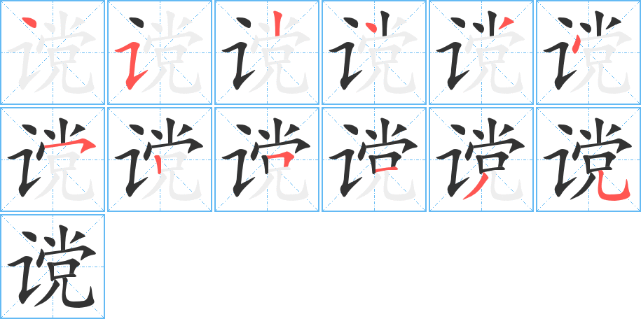 讜字筆畫寫法