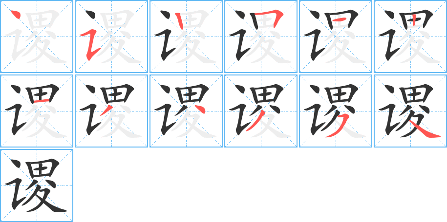 謖字筆畫寫法