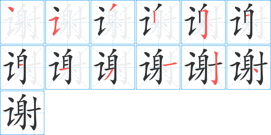 謝字筆畫寫法