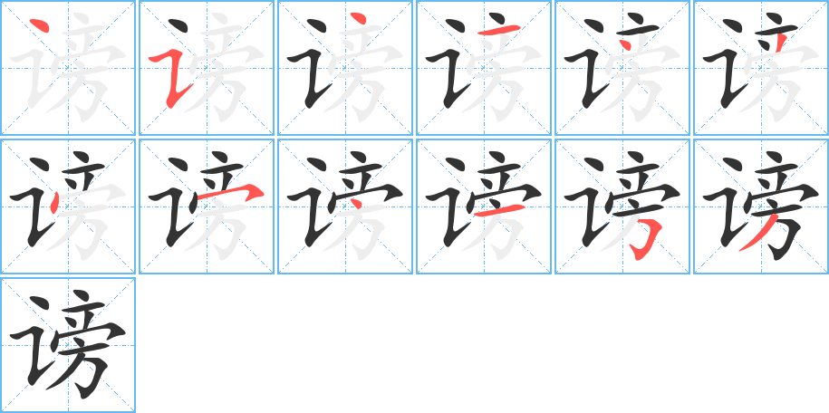 謗字筆畫(huà)寫(xiě)法