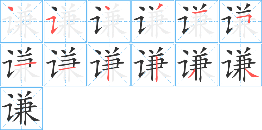 謙字筆畫寫法