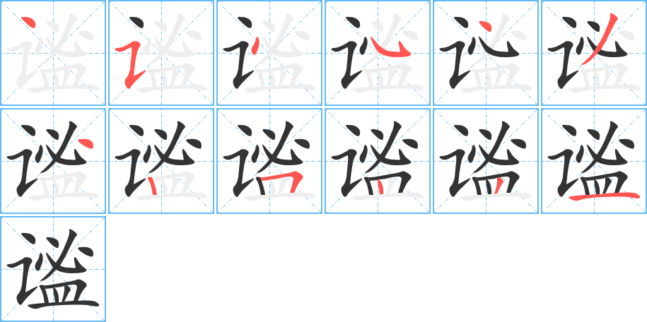 謐字筆畫(huà)寫(xiě)法