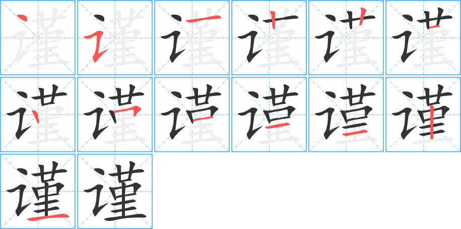 謹(jǐn)字筆畫(huà)寫(xiě)法