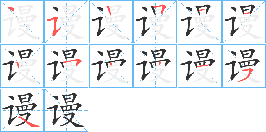 謾字筆畫寫法