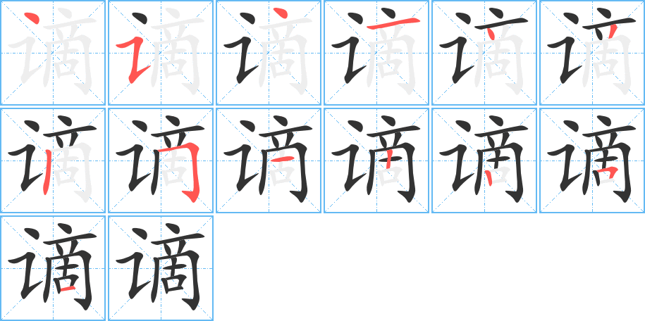 謫字筆畫寫法
