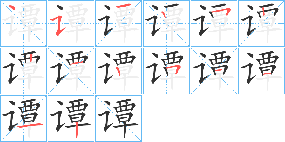 譚字筆畫寫法