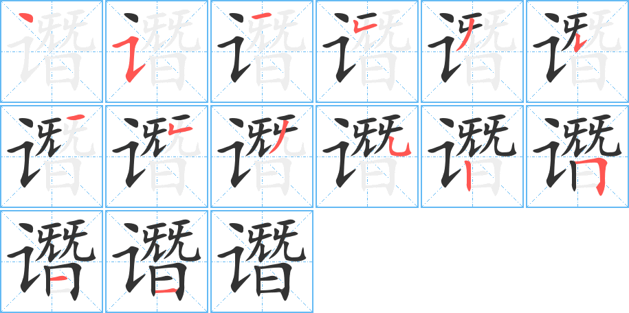 譖字筆畫寫法