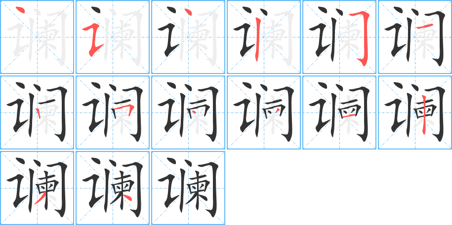 讕字筆畫(huà)寫(xiě)法