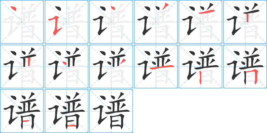 譜字筆畫寫法