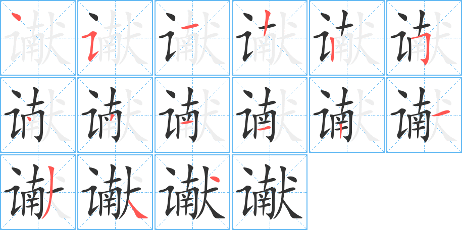 讞字筆畫寫法