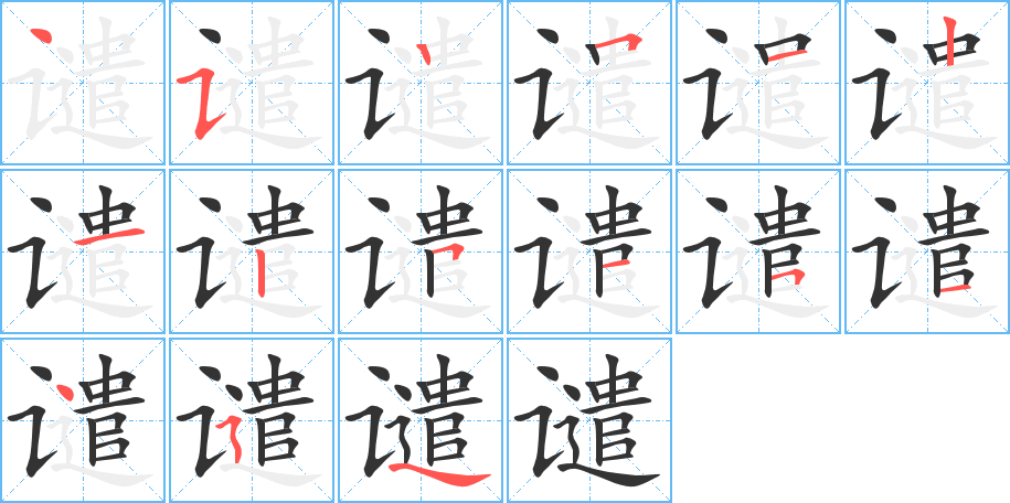 譴字筆畫寫法