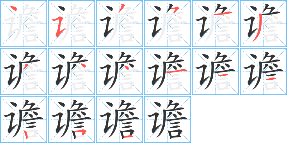 譫字筆畫寫法