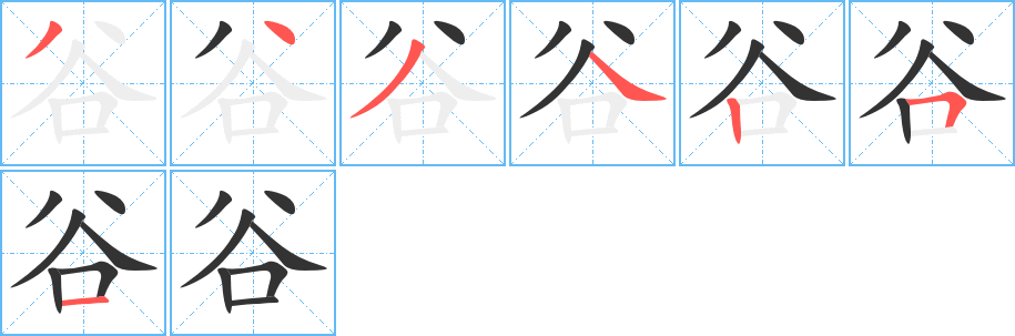 谷字筆畫寫法
