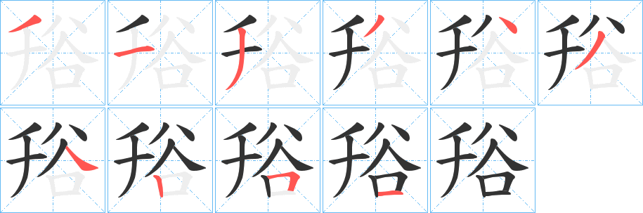 谸字筆畫寫法