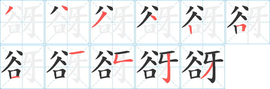 谺字筆畫寫法
