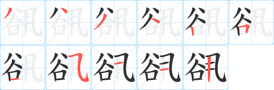 谻字筆畫(huà)寫(xiě)法