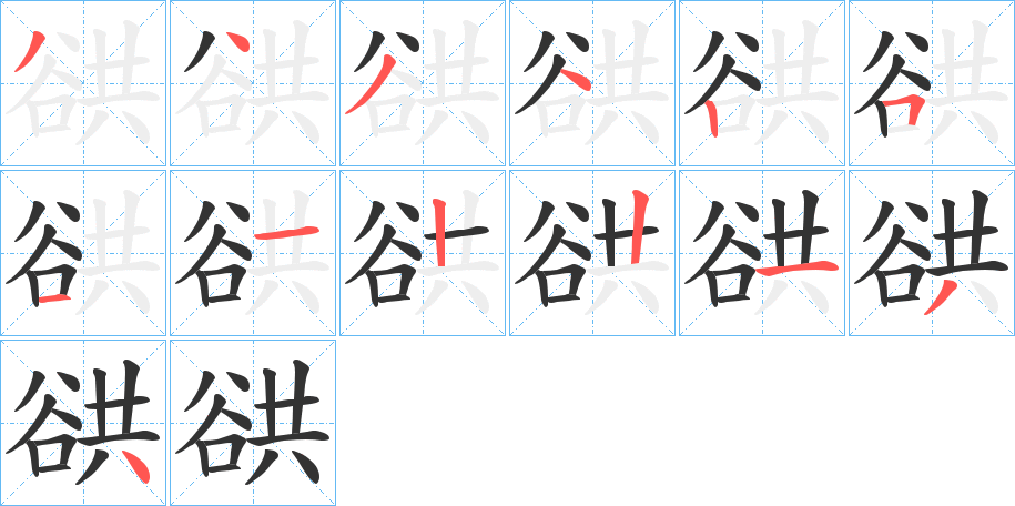 谼字筆畫寫法