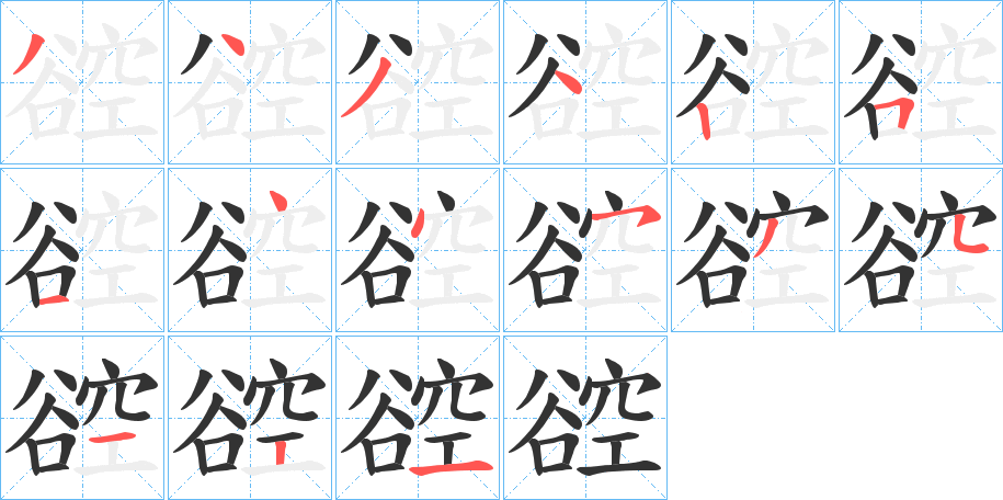 谾字筆畫(huà)寫(xiě)法