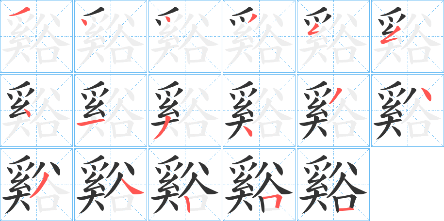 谿字筆畫寫法