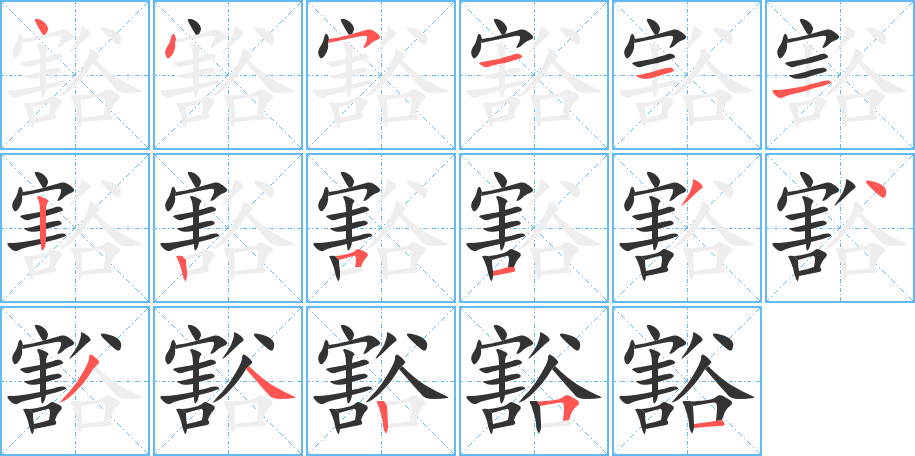 豁字筆畫寫法