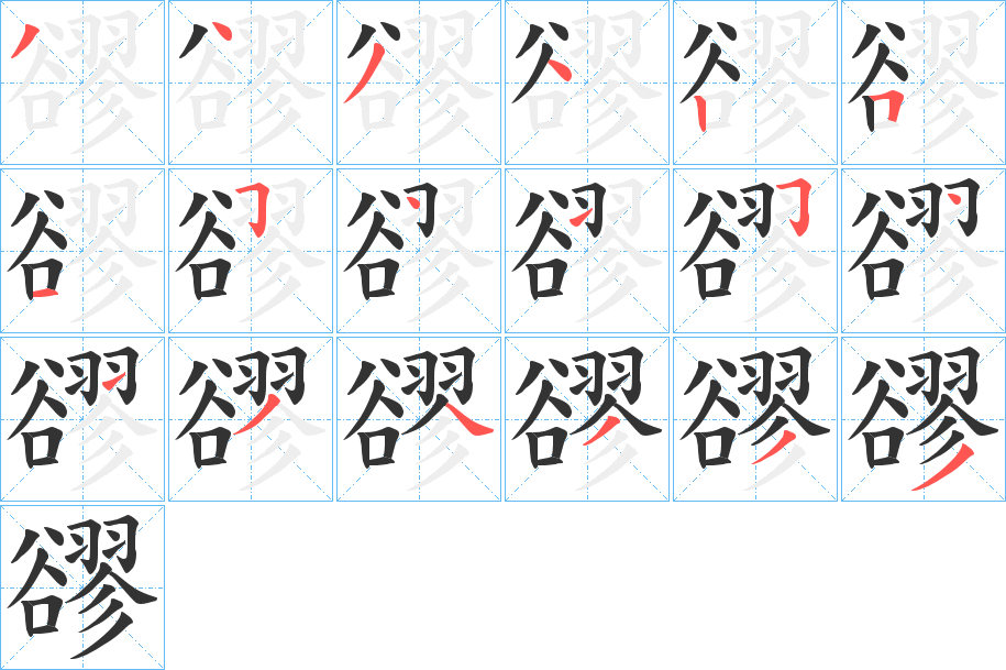 豂字筆畫寫法