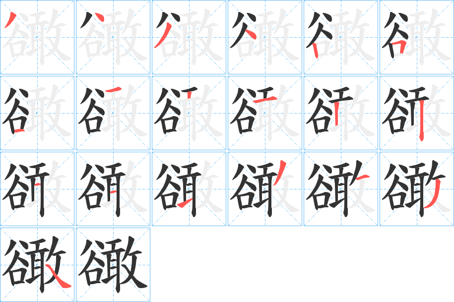 豃字筆畫(huà)寫(xiě)法
