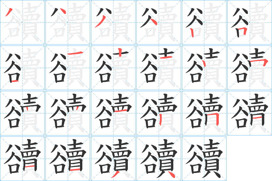 豄字筆畫寫法