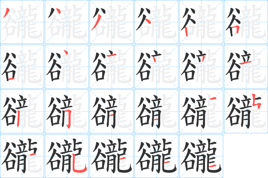 豅字筆畫寫法