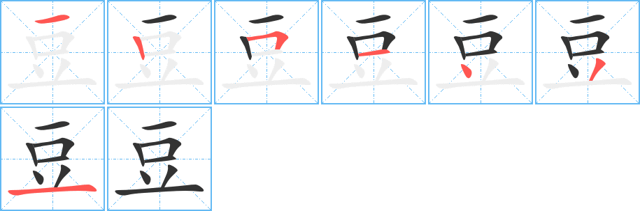 豆字筆畫寫法