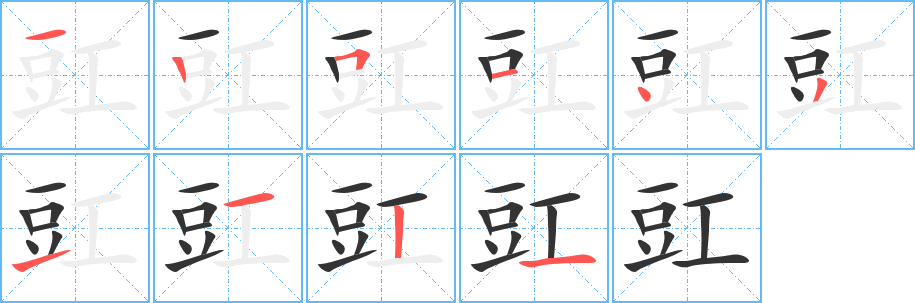 豇字筆畫寫法