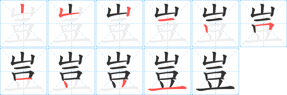 豈字筆畫寫法