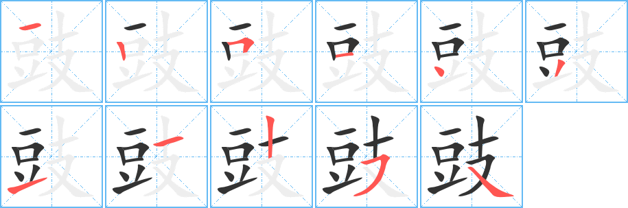 豉字筆畫寫法