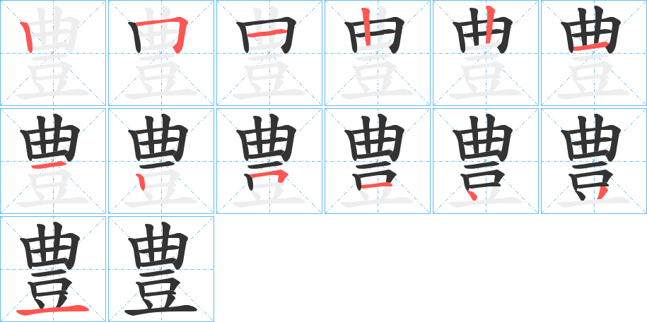豊字筆畫寫法
