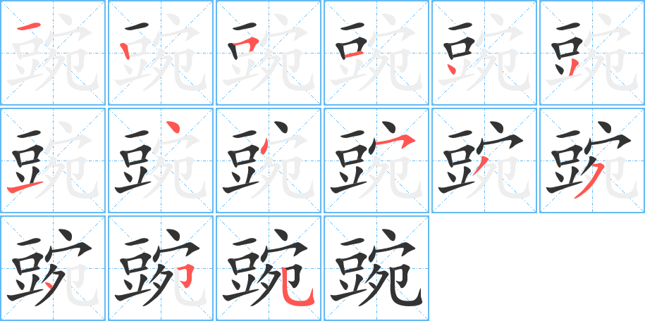 豌字筆畫寫法