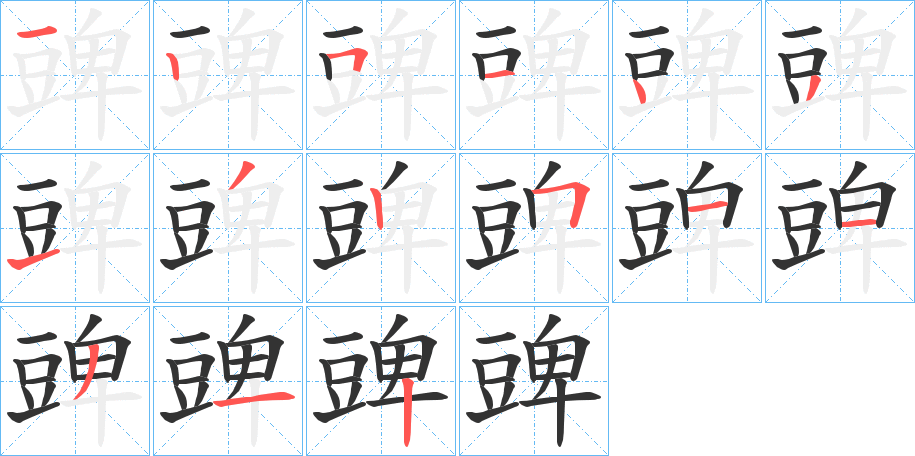 豍字筆畫寫法