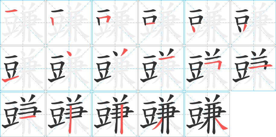 豏字筆畫寫法