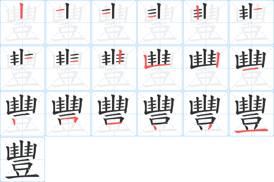 豐字筆畫寫法