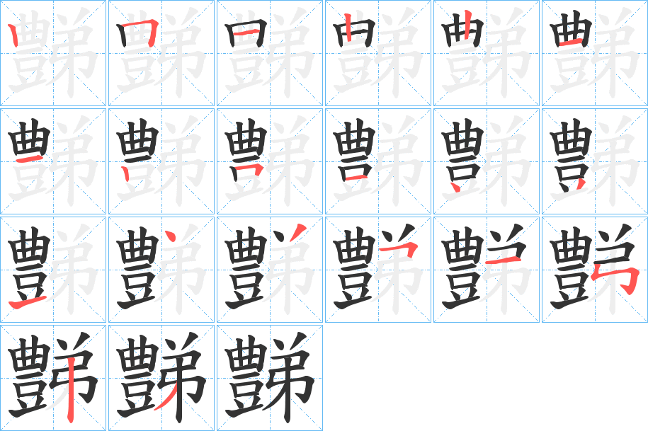 豑字筆畫寫法