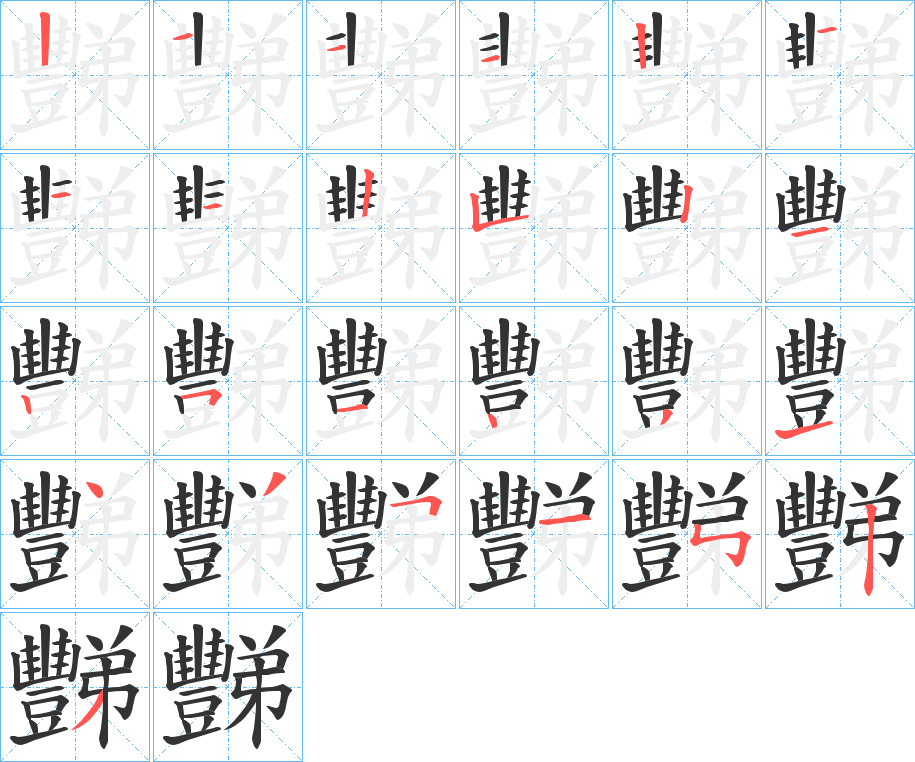 豒字筆畫寫法