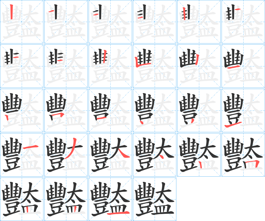 豓字筆畫(huà)寫(xiě)法