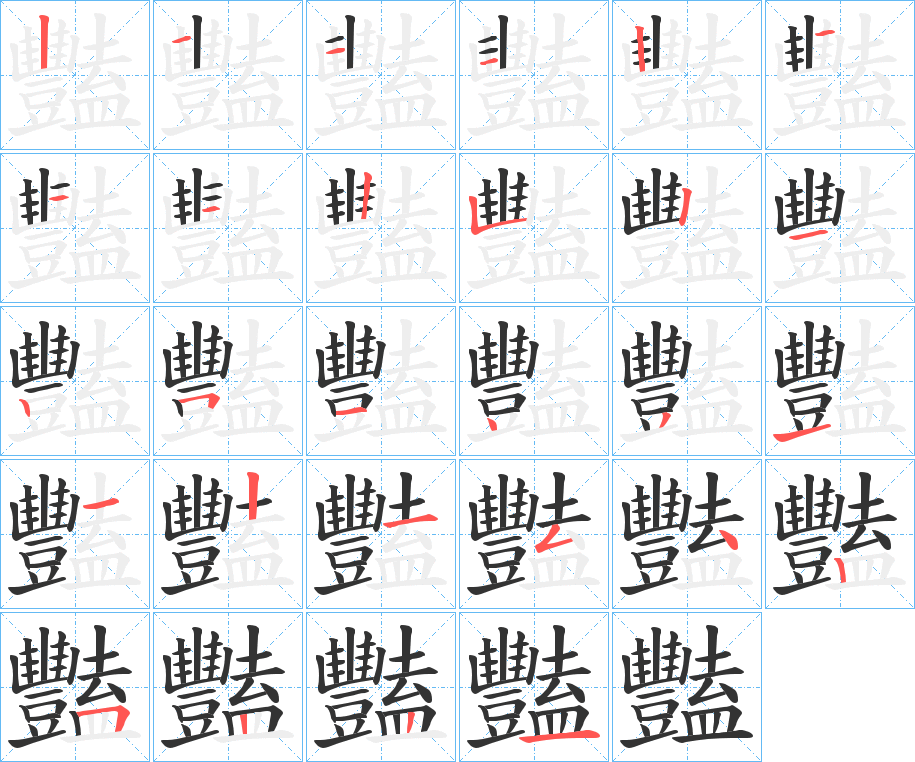 豔字筆畫寫法