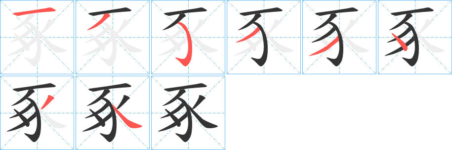 豖字筆畫(huà)寫(xiě)法