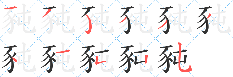 豘字筆畫寫法